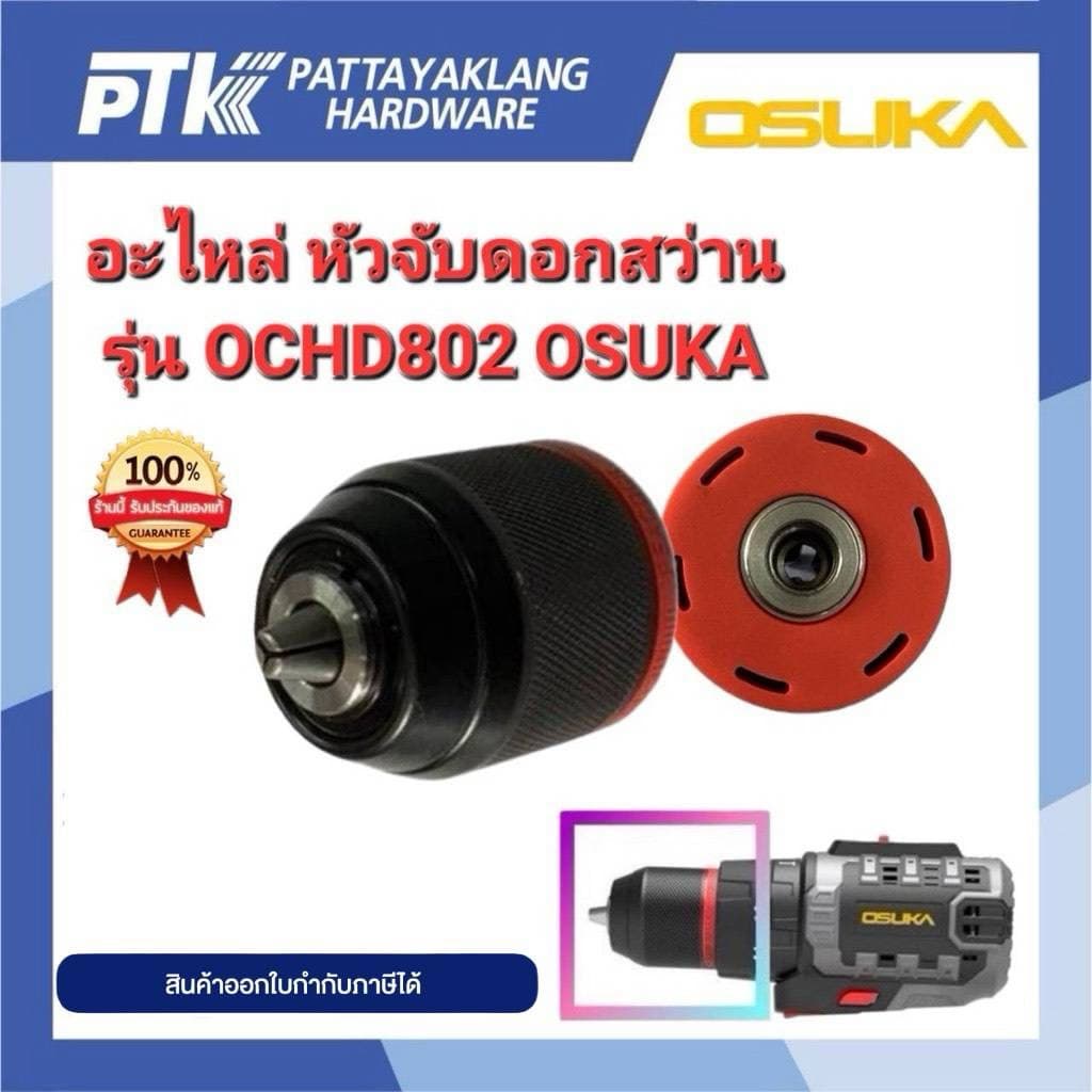 OSUKA อะไหล่ หัวจับดอกสว่าน รุ่น OCHD802 รูปที่ 1