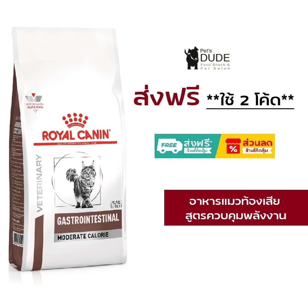 Royal Canin Gastro intestinal Moderate Calorie 2 Kg อาหารแมวประกอบการรักษาโรคทางเดินอาหาร จำกัดพลังงาน 2 Kg รูปที่ 1
