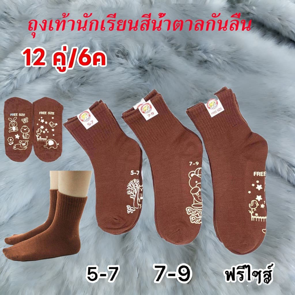 ถุงเท้านักเรียน ผ้ากันกลิ่น ทนทานต่อการสึกหรอ ถุงเท้า สีน้ำตาล มียางกันลื่น รูปที่ 1