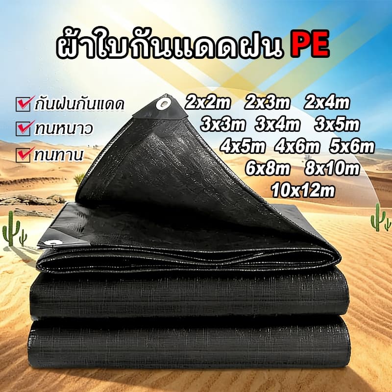 ผ้าใบกันแดดกันฝน 2x2เมตร 2x4เมตร 3x3เมตร 5x6เมตร 4x5เมตร 6x8เมตร8x10เมตร มีตาไก่ ผ้าใบพลาสติกเอนกประสงค์ กันน้ำสองด้าน ก รูปที่ 1