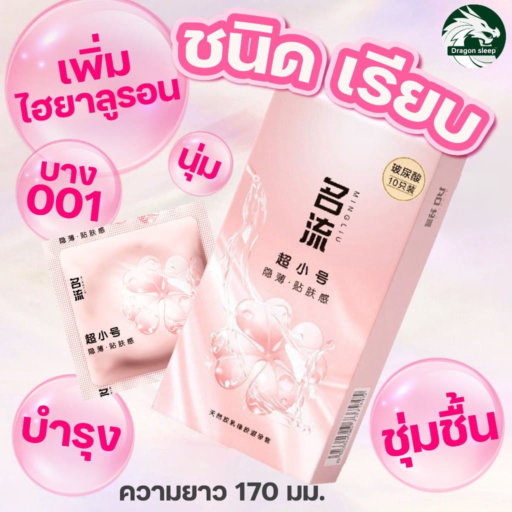หมิงหลิว รวมถุงยางอนามัย ไซส์ 45 บาง ปุ่ม เพิ่มไฮยาลูรอน รูปที่ 5