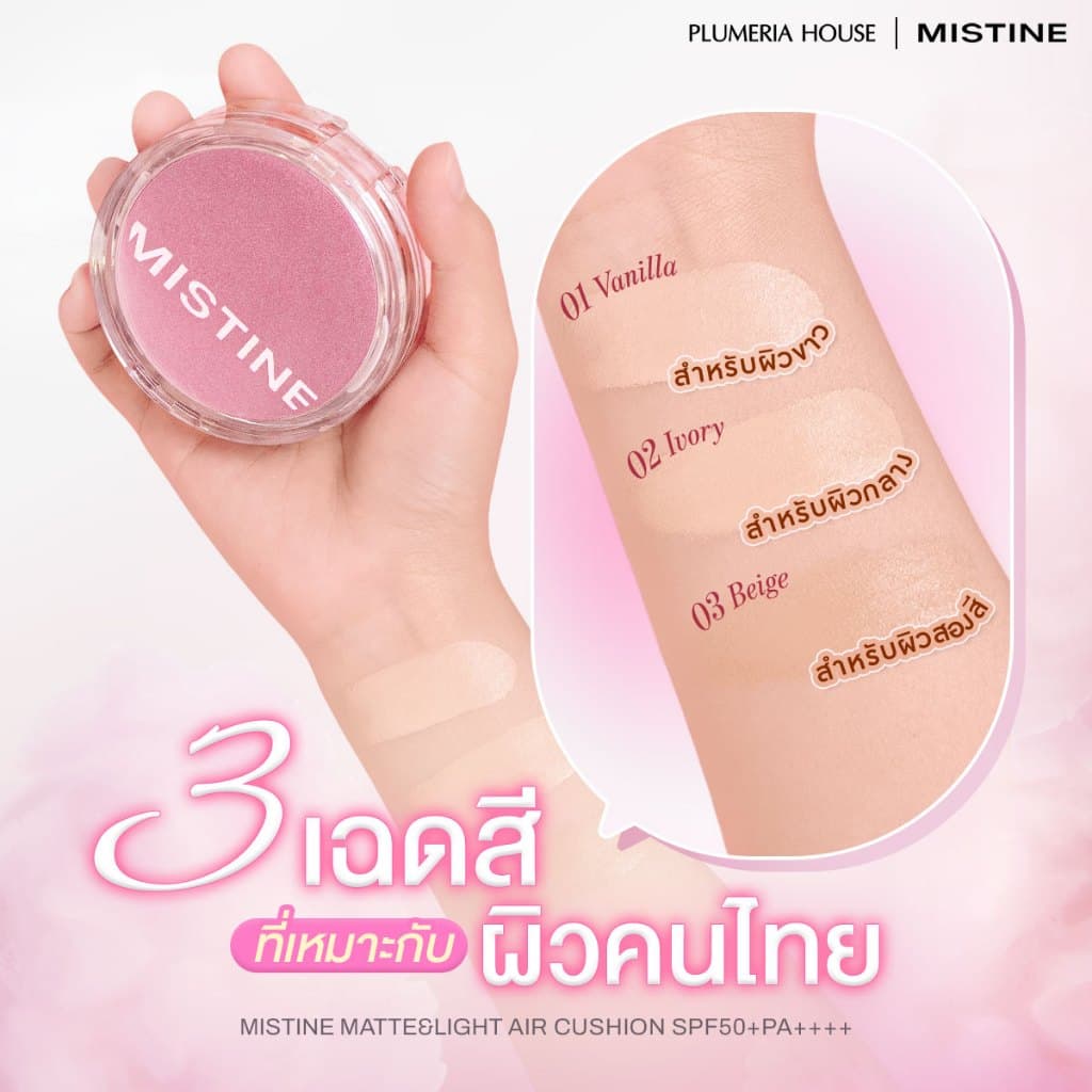 MISTINE MATTE & LIGHT AIR CUSHION SPF50+ PA++++ 12 กรัม คุชชั่นเนื้อ Semi-Matte รูปที่ 2