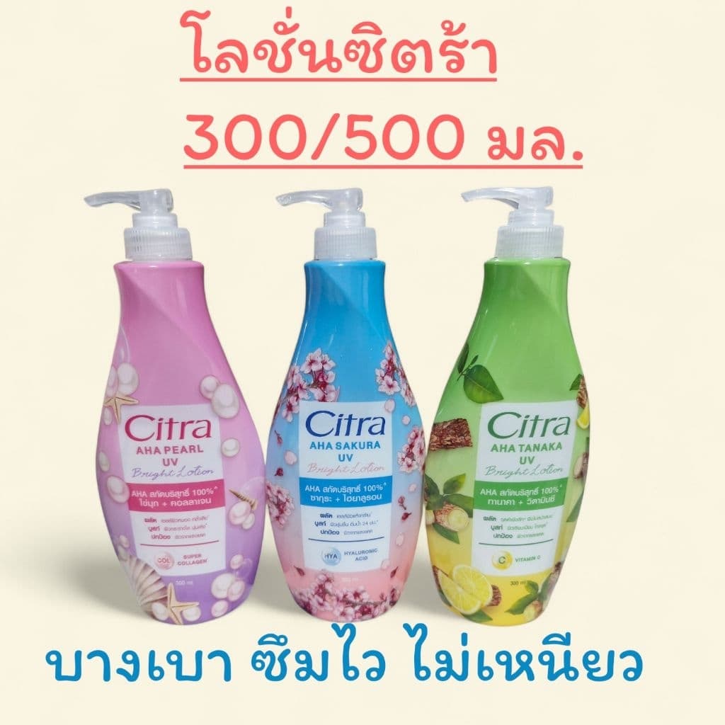 โลชั่น ซิตร้า ไบร์ทขนาด 300/500 มล. รูปที่ 1