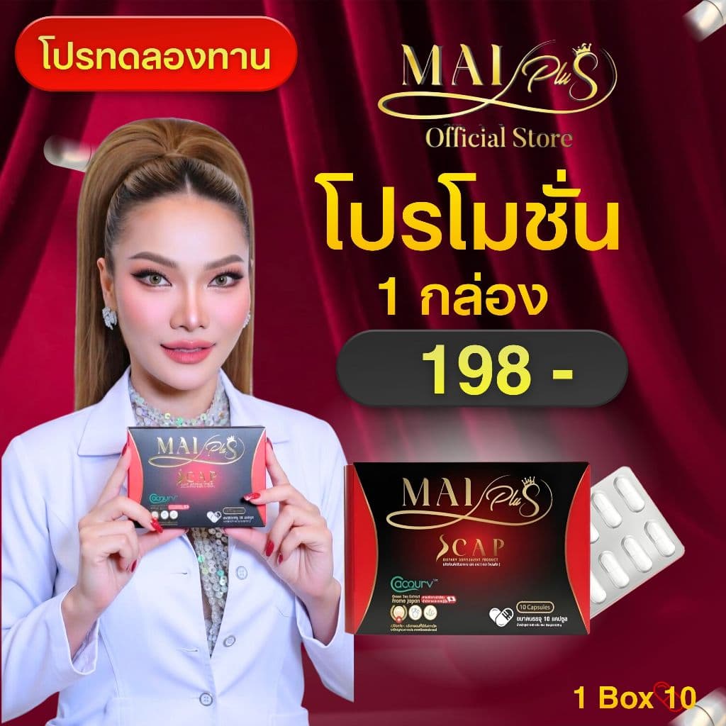 Mai plus Scap ผลิตภัณฑ์อาหารเสริมใหม่พลัส 1 กล่อง 10แคปซูล รูปที่ 1