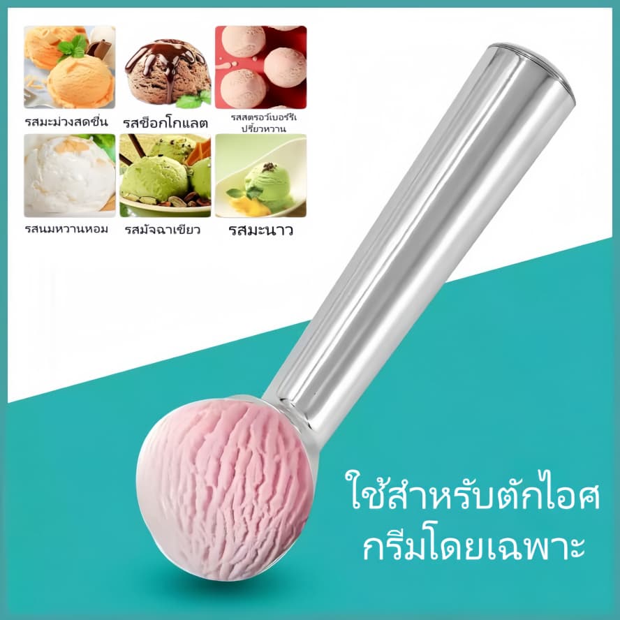 ที่ตักไอศครีม วัสดุอลูมิเนียมอัลลอย ยาว 18 cm ช้อนตักไอติม ช้อนตักไอศครีม รูปที่ 1