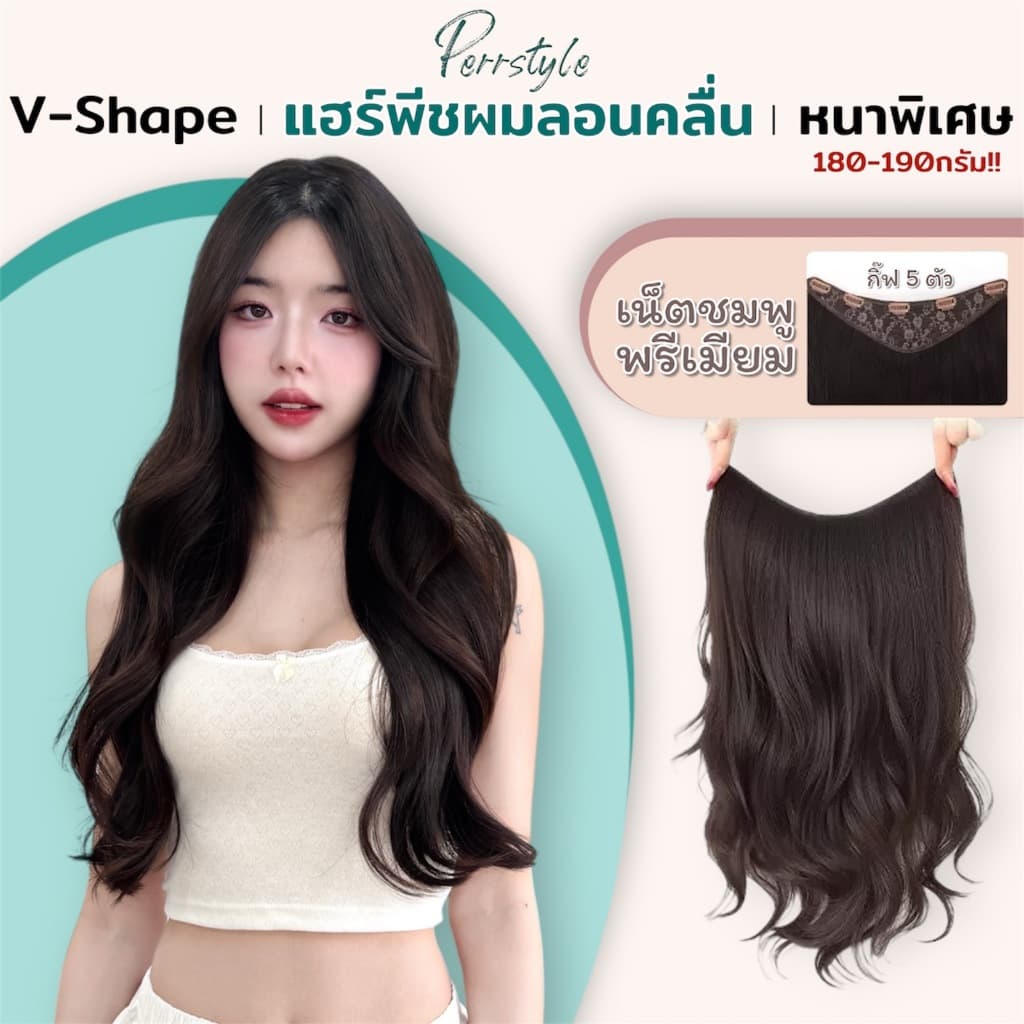 แฮร์พีชลอนคลื่น สไลด์ทรงV ไล่ระดับมีวอลุ่ม หนาพิเศษ 190 กรัม ความยาว 50/60 CM ดูเป็นธรรมชาติ - 106A รูปที่ 1