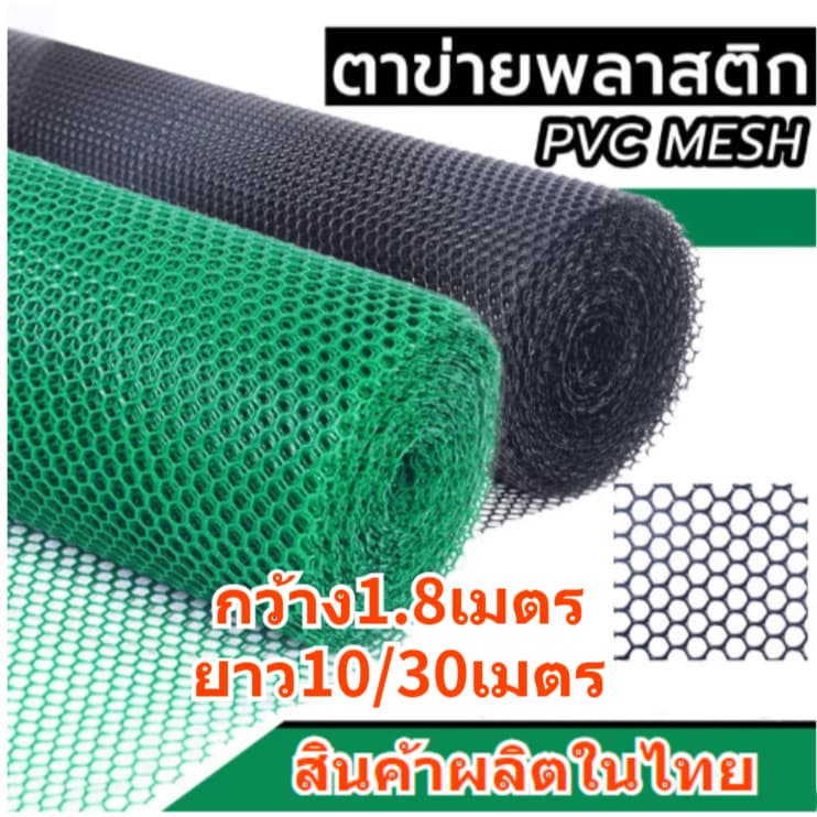 ตาข่ายพลาสติกสีเขียวสีดำ ยกม้วน10/30 เมตร หน้ากว้าง1.8เมตร ตาข่าย6เหลี่ยมรังผึ้ง รูปที่ 1