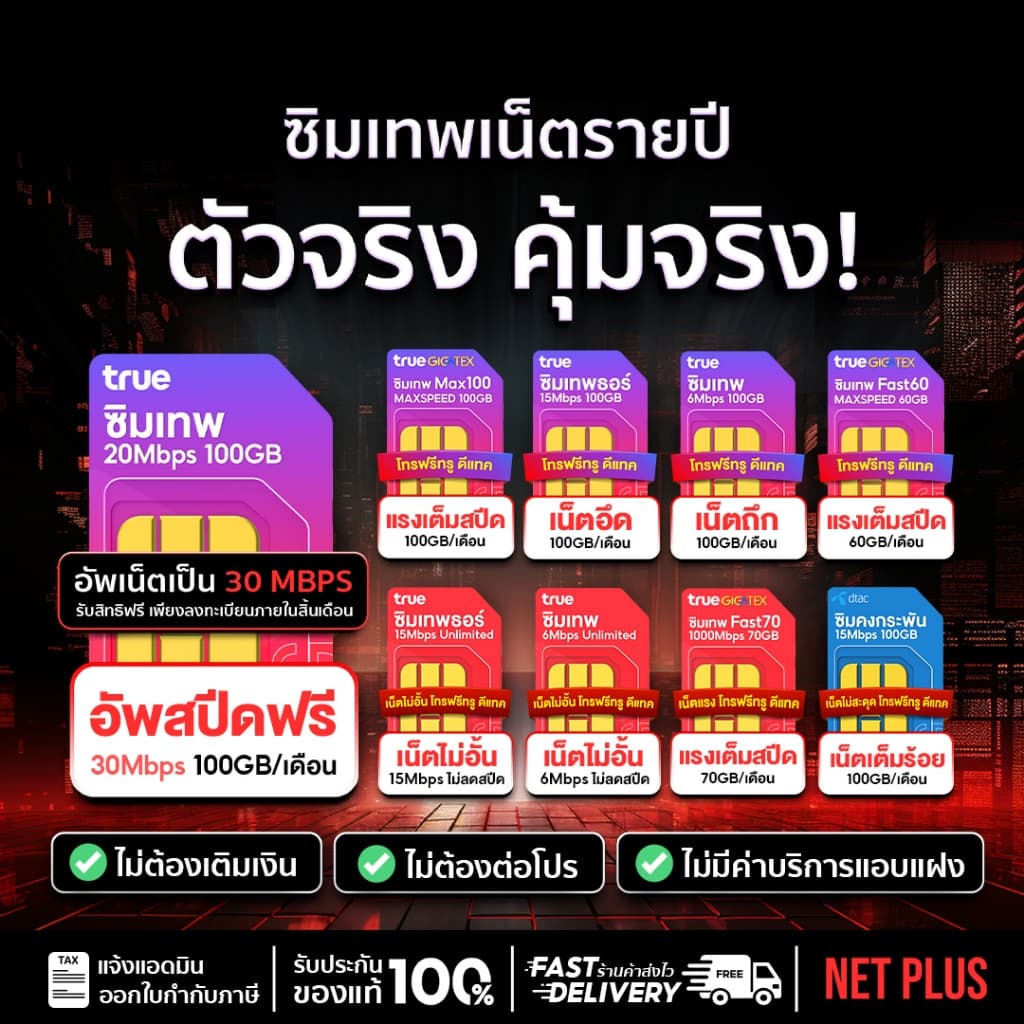 ซิมเทพ ซิมเน็ตรายปี ทรู ดีแทค AIS ซิมรายปี เน็ตไม่อั้น ไม่ลดสปีด โทรฟรี ซิมเทพธอร์ 5G Netplus รูปที่ 5