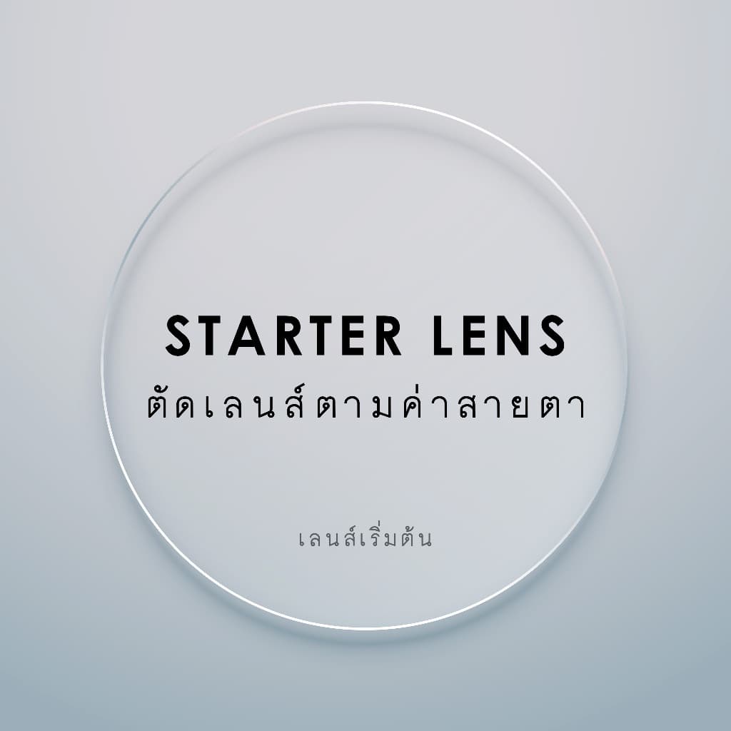 Starter Lens ตัดเลนส์ตามค่าสายตา - GLASSES ON YOU รูปที่ 1