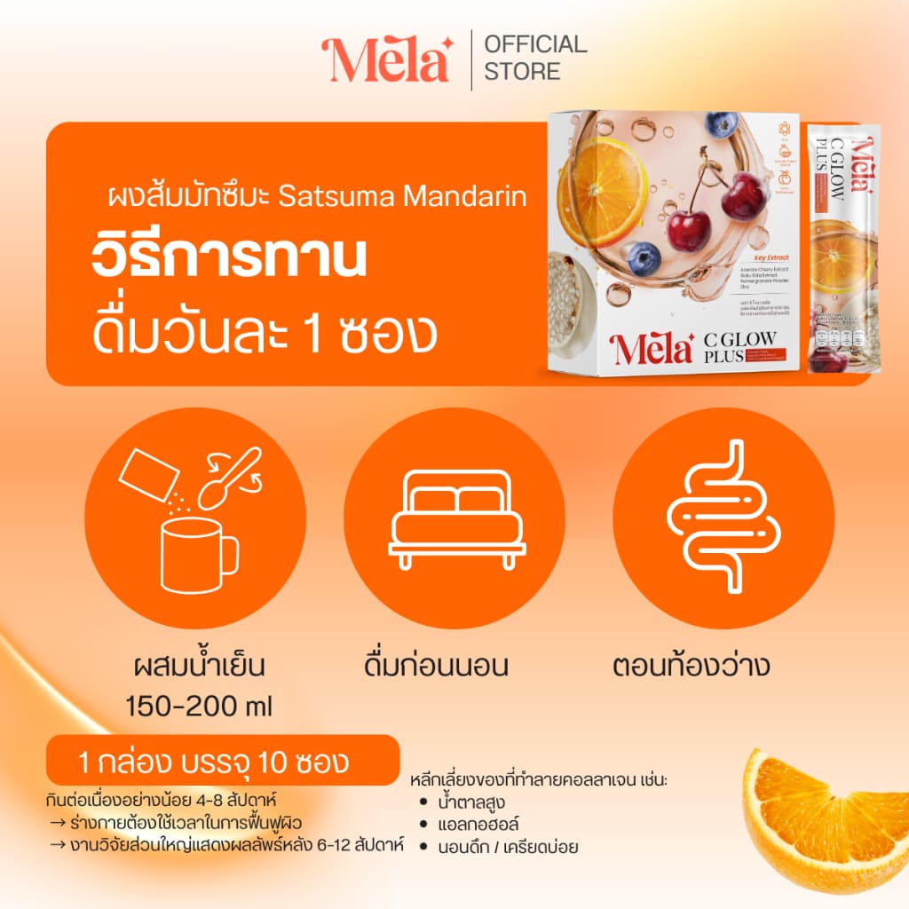 Mela C Glow Plus Vitamin C Drink Mix Acerola Cherry Zinc ผงชงดื่ม 10 ซอง รูปที่ 4
