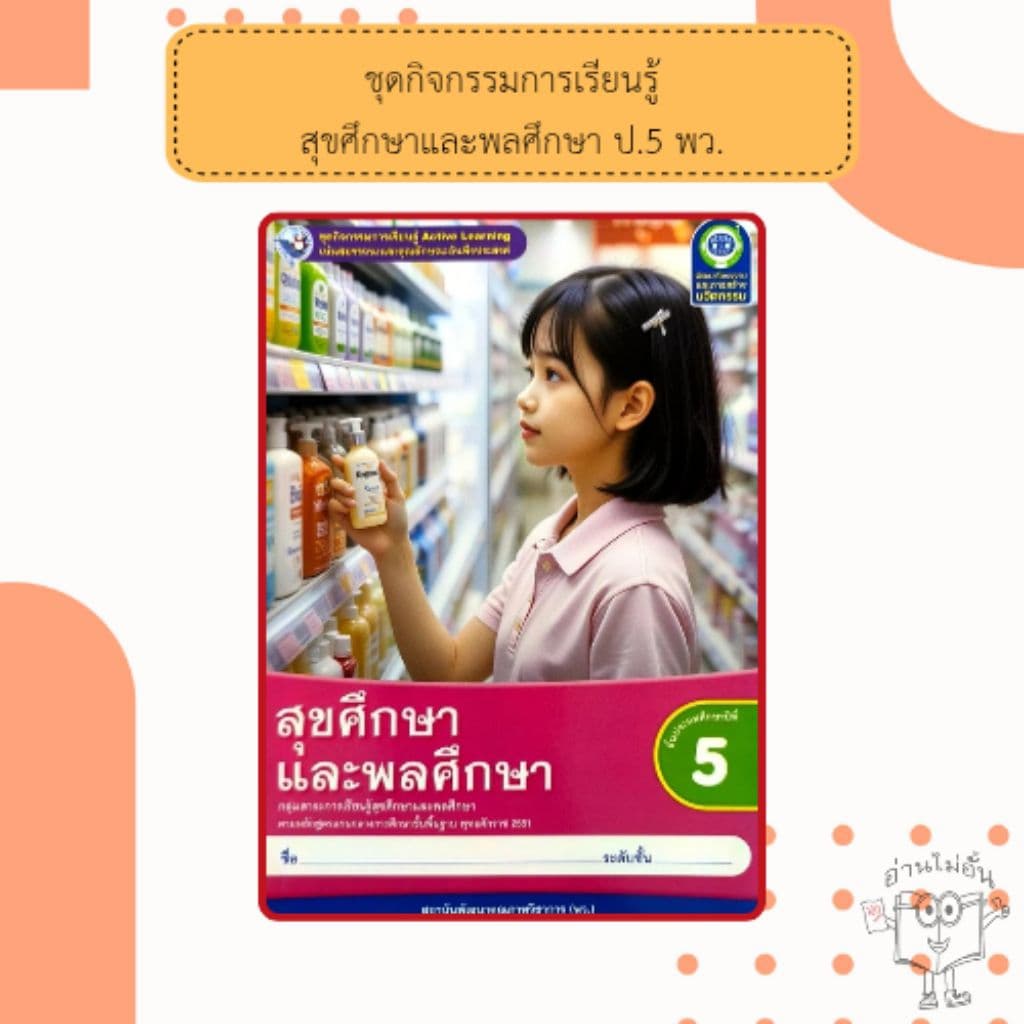 พว. ชุดกิจกรรม สุขศึกษาและพลศึกษา ป.1-6 #พัฒนาวิชาการ รูปที่ 6