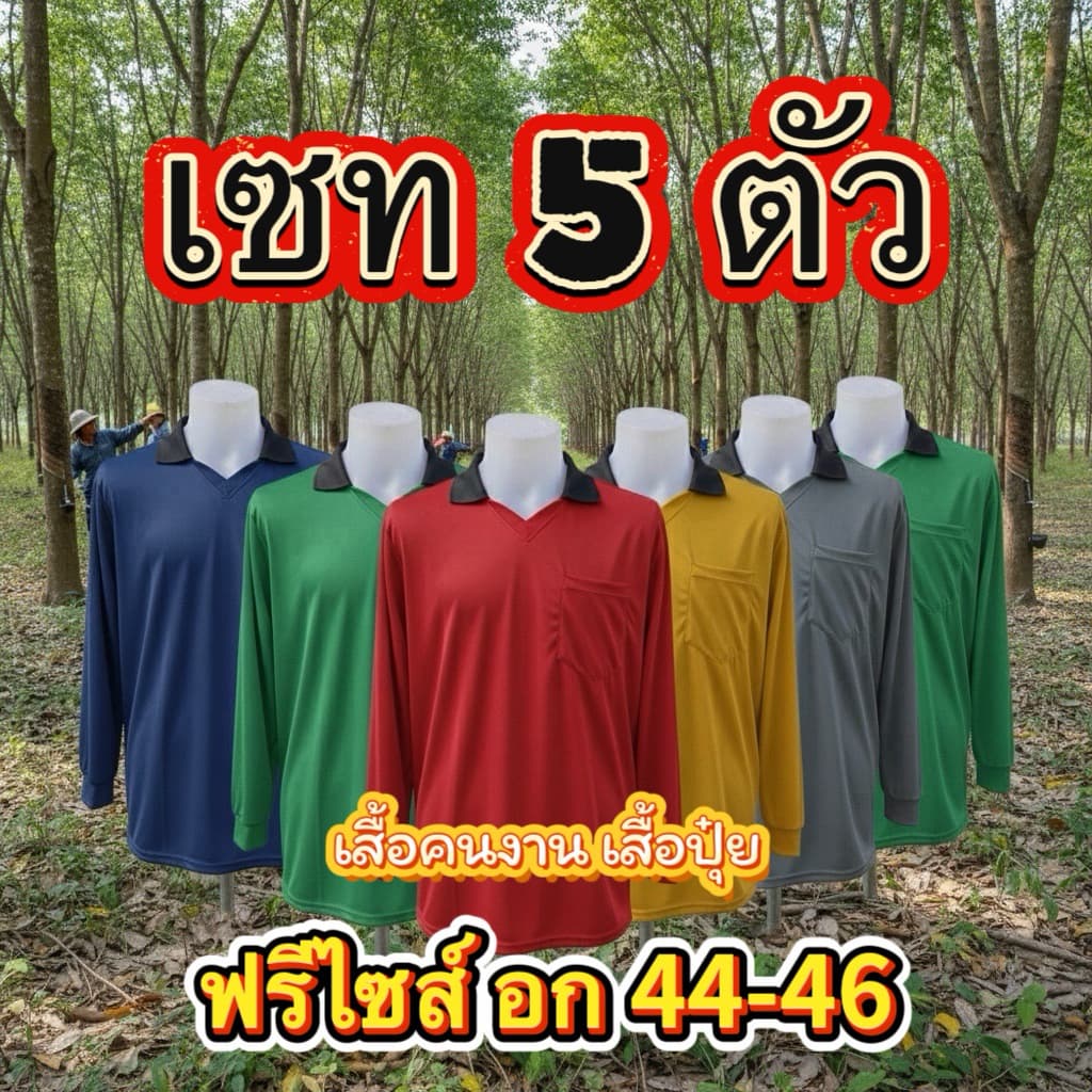 เสื้อปุ๋ย เสื้อคนงาน เซท 5 ตัว รูปที่ 1
