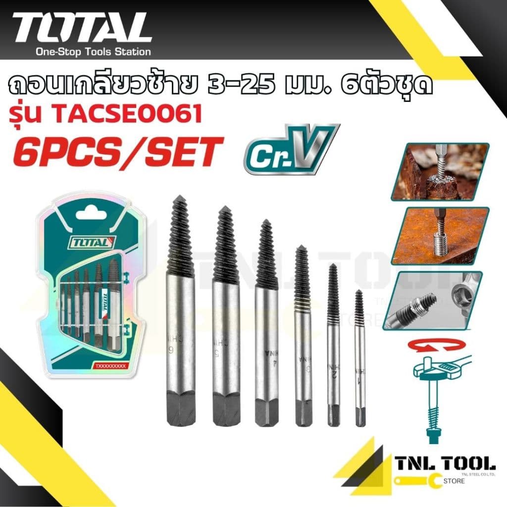 ถอนเกลียวซ้าย 3-18 มม. / 3-25มม. 5ตัวชุด/6ตัวชุด รุ่น TACSE0056 / TACSE0061 ดอกถอนเกลียว TOTAL รูปที่ 2