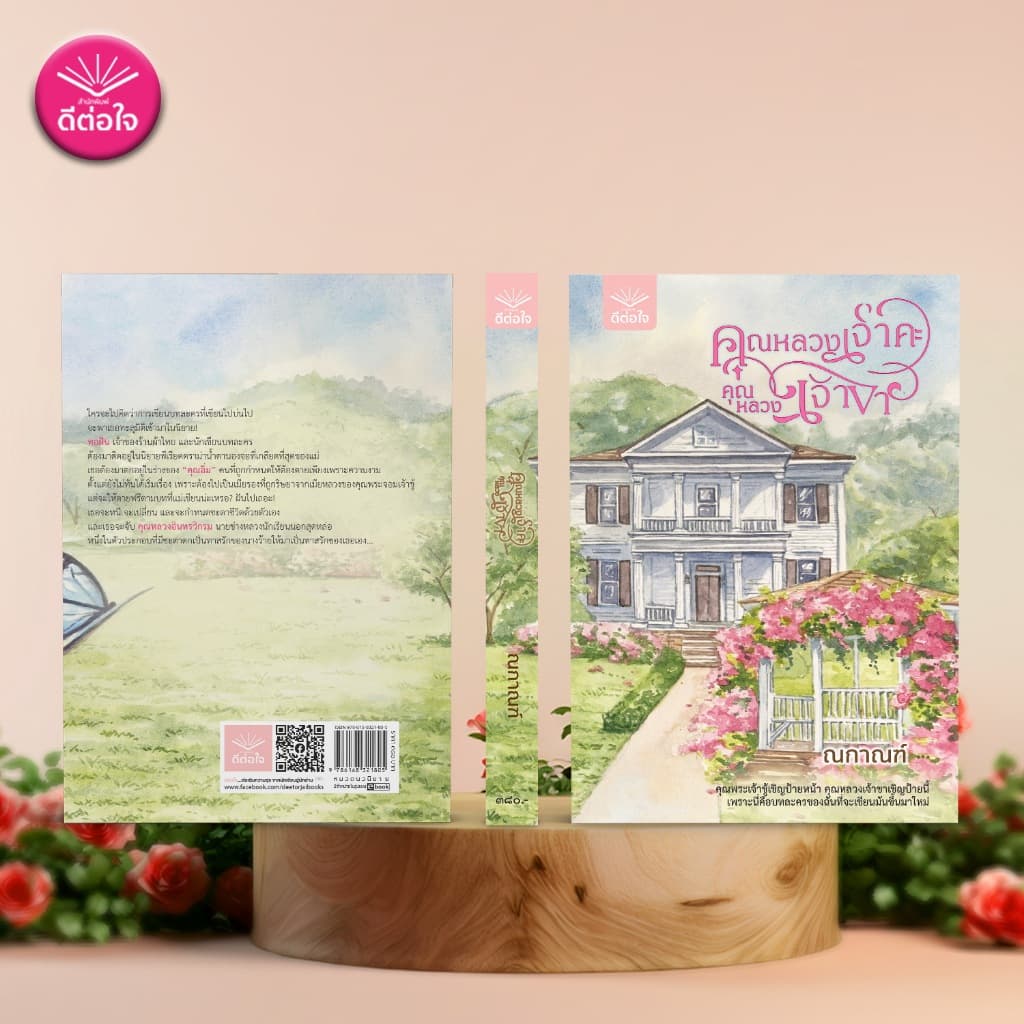 คุณหลวงเจ้าคะ คุณหลวงเจ้าขา/ณกาณฑ์/พีเรียดย้อนยุค/ดีต่อใจ/deetorjaibooks รูปที่ 3