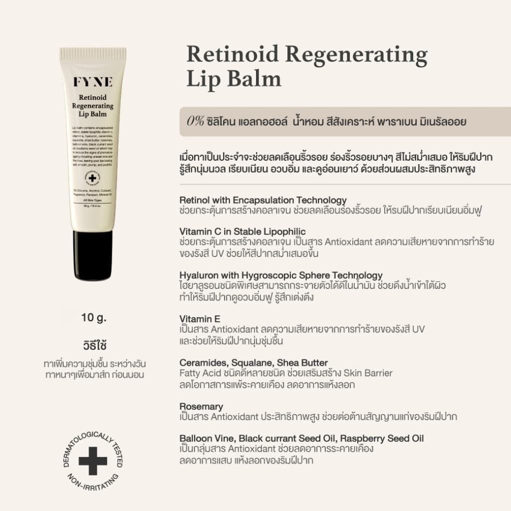 L01 l FYNE Retinoid Regenerating Lip Balm รูปที่ 3