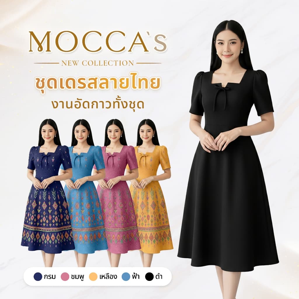 MOCCA'sชุดเดรสผ้าซอฟท์สูทอัดกาว  กระโปรงทรงย้วย ดีเทลคอเหลี่ยมและโบว์หน้าอก เพิ่มความน่ารักให้กับชุด