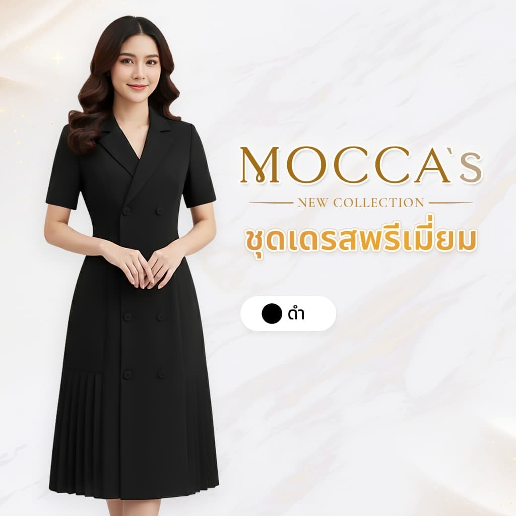 MOCCA's เดรสผ้าสูทสีพื้น กระดุมหน้าคอปก แต่งชายกระโปรงอัดพลีส ลุคสุขุมพร้อมความหวานเล็กๆจากพลีส รูปที่ 1