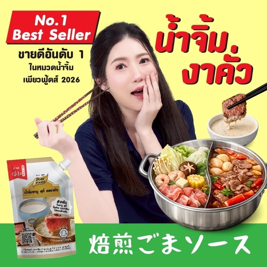 น้ำจิ้มชาบู งาคั่วญี่ปุ่น น้ำจิ้มงาคั่วหม่าล่า น้ำจิ้มชาบู เพียวฟู้ดส์ น้ำจิ้มงาถั่ว น้ำจิ้มปิ้งย่าง รูปที่ 2