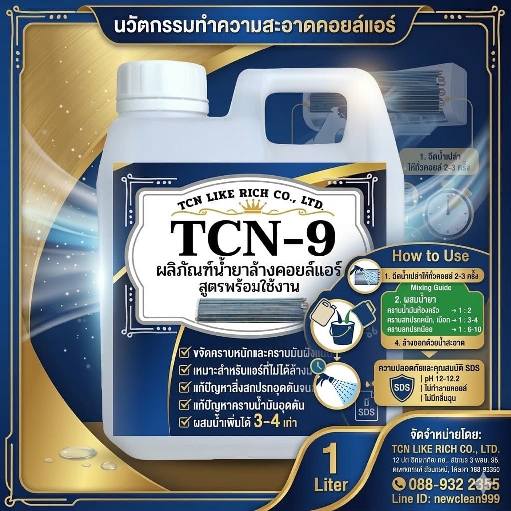 TCN9 น้ำยาล้างแอร์ ใช้สำหรับขจัดคราบหนักสะสม คราบน้ำมัน เมือกสะสม ชนิดพร้อมใช้งาน ผสมน้ำเพิ่มได้ 3 เท่า ไม่มีกลิ่นฉุน รูปที่ 9