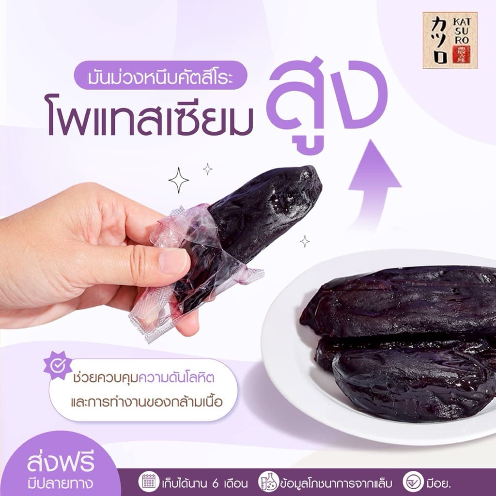 มันม่วงหนึบตราคัตสึโระ เกรดพรีเมียม มีอย. ข้อมูลโภชนาการ วันหมดอายุ ครบถ้วน เก็บได้นาน 6 เดือน รูปที่ 5