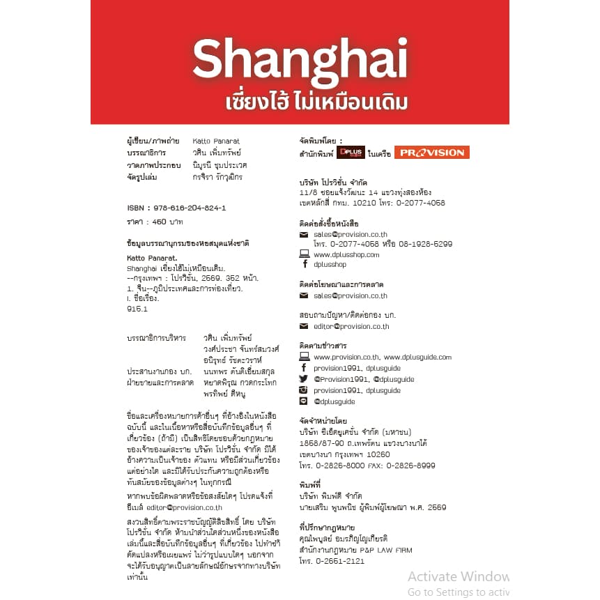► หนังสือ Shanghai เซี่ยงไฮ้ ไม่เหมือนเดิม พร้อม QR amap ข้อมูลปี 69 e-Receipt รูปที่ 2
