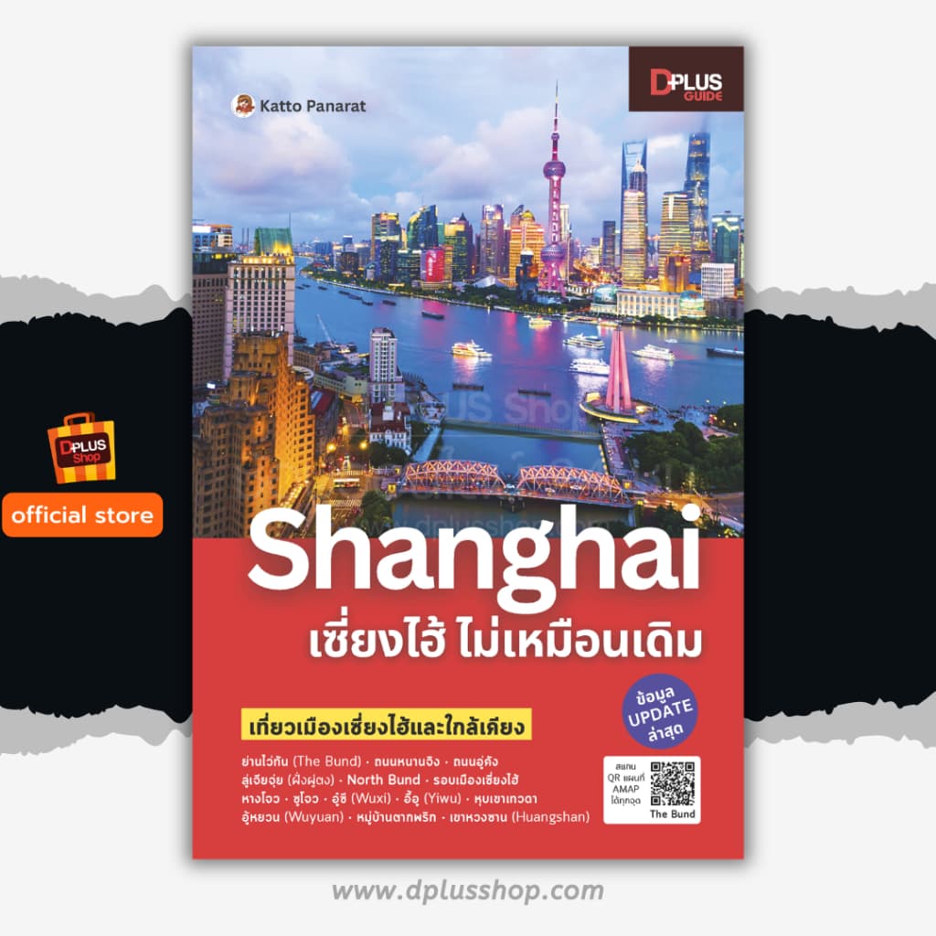 ► หนังสือ Shanghai เซี่ยงไฮ้ ไม่เหมือนเดิม พร้อม QR amap ข้อมูลปี 69  [ISBN : 8241] ✔️e-Receipt