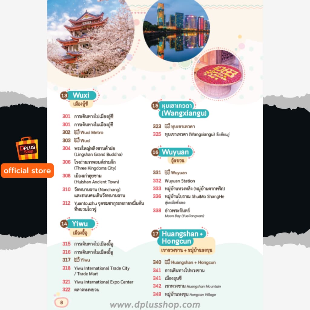 ► หนังสือ Shanghai เซี่ยงไฮ้ ไม่เหมือนเดิม พร้อม QR amap ข้อมูลปี 69 e-Receipt รูปที่ 8