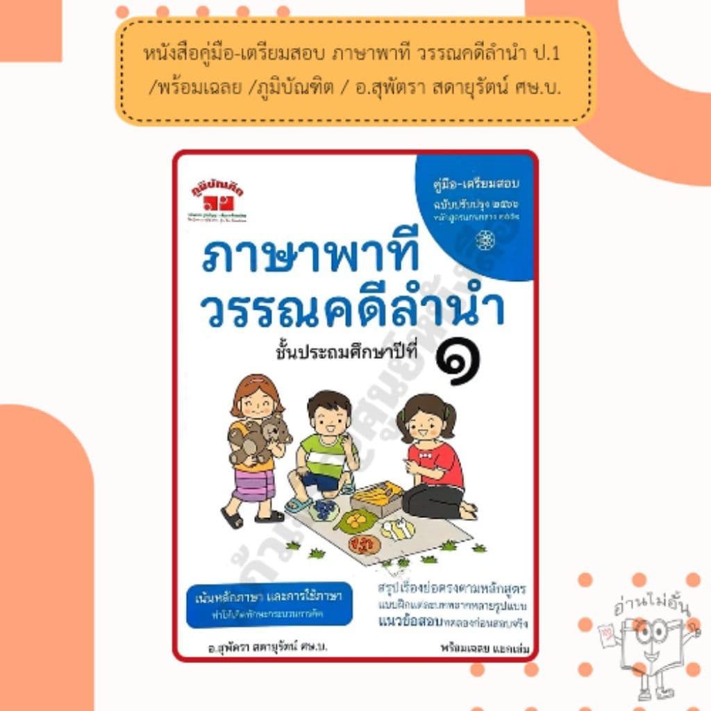 หนังสือคู่มือ-เตรียมสอบ ภาษาพาที วรรณคดีลำนำ ป.1-6 /พร้อมเฉลย /ภูมิบัณฑิต /อ.สุพัตรา สดายุรัตน์ ศษ.บ. รูปที่ 2