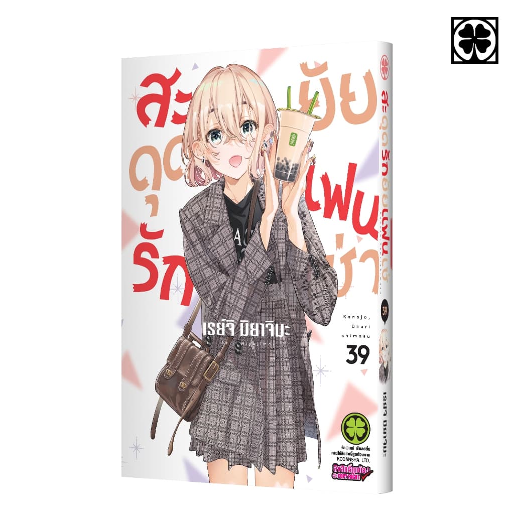 สะดุดรักยัยแฟนเช่า 39 รูปที่ 1