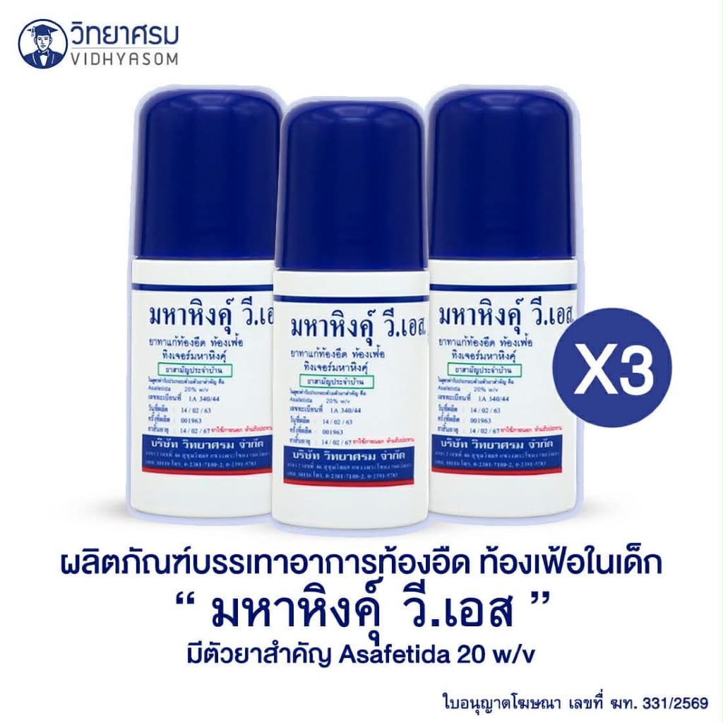 วิทยาศรม มหาหิงค์ ลูกกลิ้ง สูตรดั้งเดิม ของแท้จากบริษัท ล้อตผลิตใหม่ล่าสุด มหาหิงค์ลูกกลิ้ง เด็ก รูปที่ 5