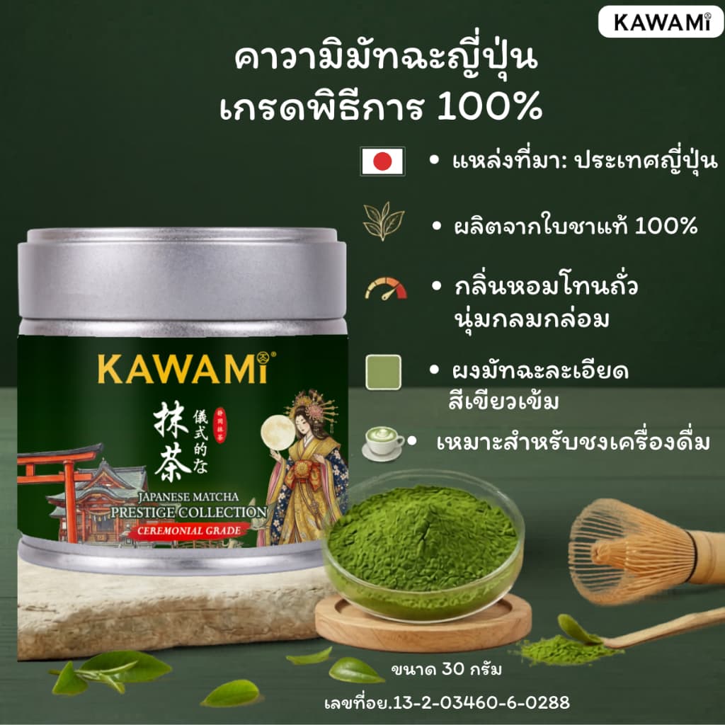 คาวามิ มัทฉะญี่ปุ่นเกรดพิธีการ 100% แบบกระปุก 30 กรัม Kawami Japanese Matcha Prestige Collection Ceremonial Grade 30 g. รูปที่ 3
