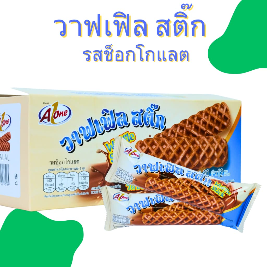 วาฟเฟิลสติ๊กช็อกโกแลตสุดฮิต แบรนด์ Aone นุ่มฟู หอมหวาน ไส้แน่น ฟินทุกคำ 1 ลัง 12กล่อง 144 ชิ้น ขายดี รูปที่ 3