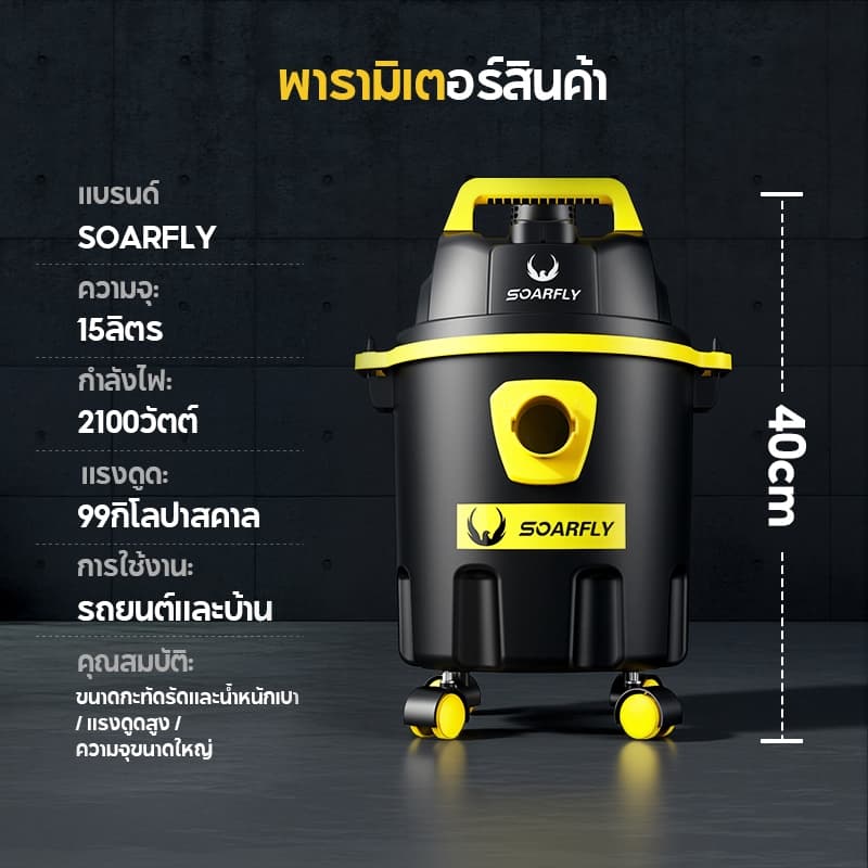 SOARFLY เครื่องดูดฝุ่น 2100W Wet & Dry Vacuum Cleaner ดูดน้ำได้ เป่าลม เหมาะสำหรับใช้ในบ้าน รูปที่ 9