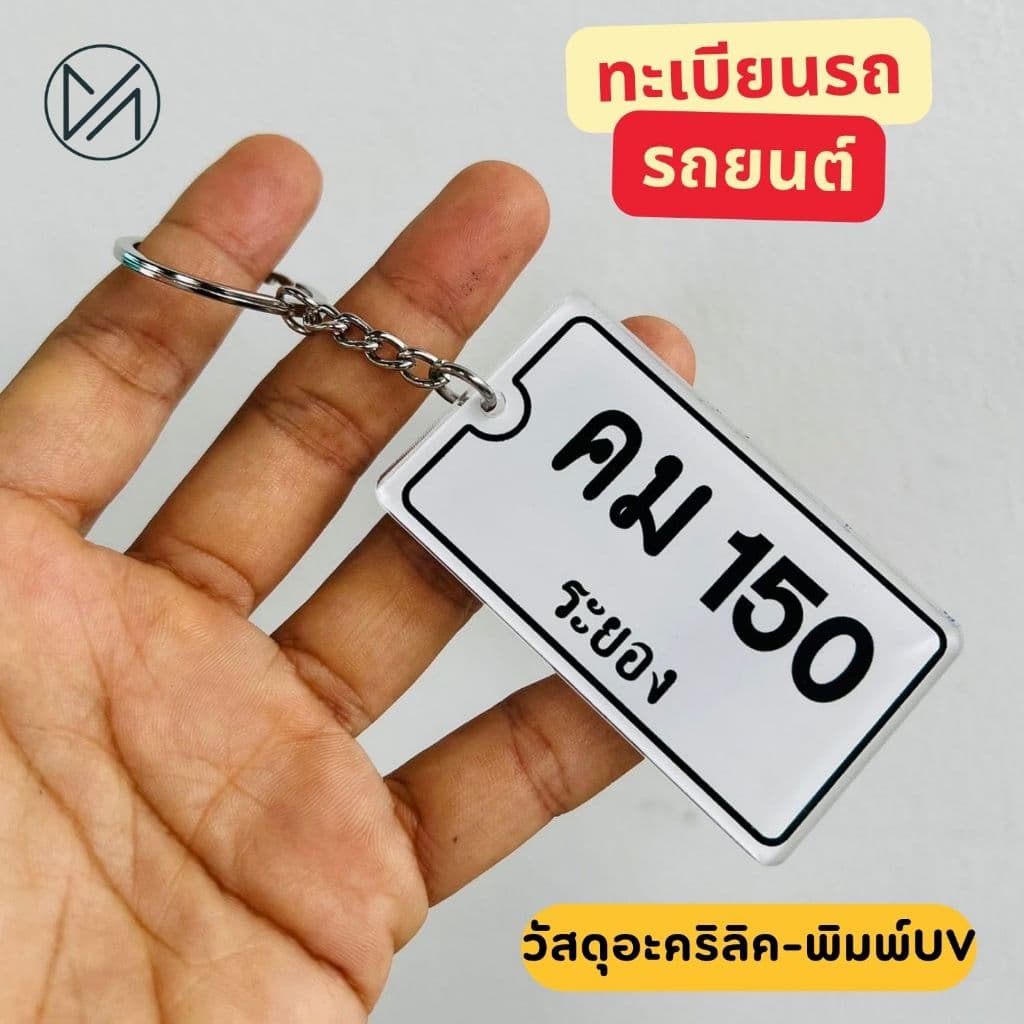 ป้ายทะเบียนจิ๋ว ทะเบียนรถ พวงกุญแจ วัสดุอะครีลิคพิมพ์UV แข็งแรง ทนทาน แจ้งเลขทะเบียนรถทางแชทค่ะ**วัสดุอะครีลิค** รูปที่ 3