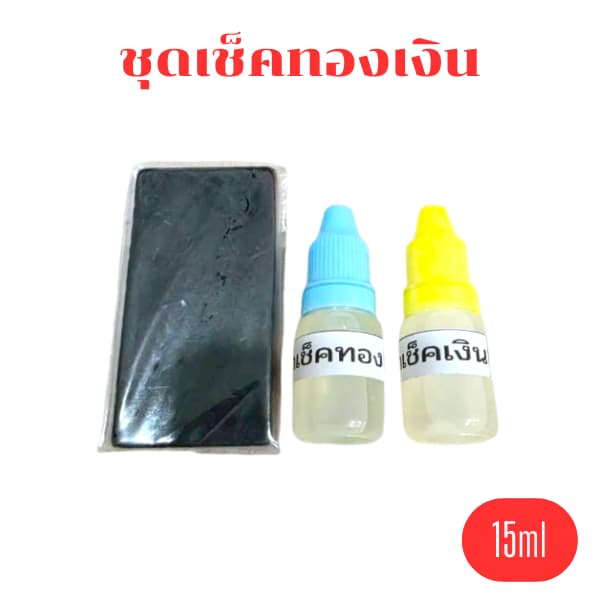 อุปกรณ์ทดสอบทอง หินลองทอง หินฝนทอง น้ำยาเช็คทอง อย่างดี รูปที่ 8