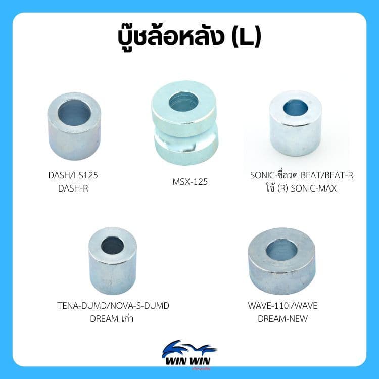 บู๊ชล้อหลัง WAVE/NOVA/NSR/TENA/TIARA/TUXEDO/DASH/MSX-125/SONIC/DREAM รูปที่ 2