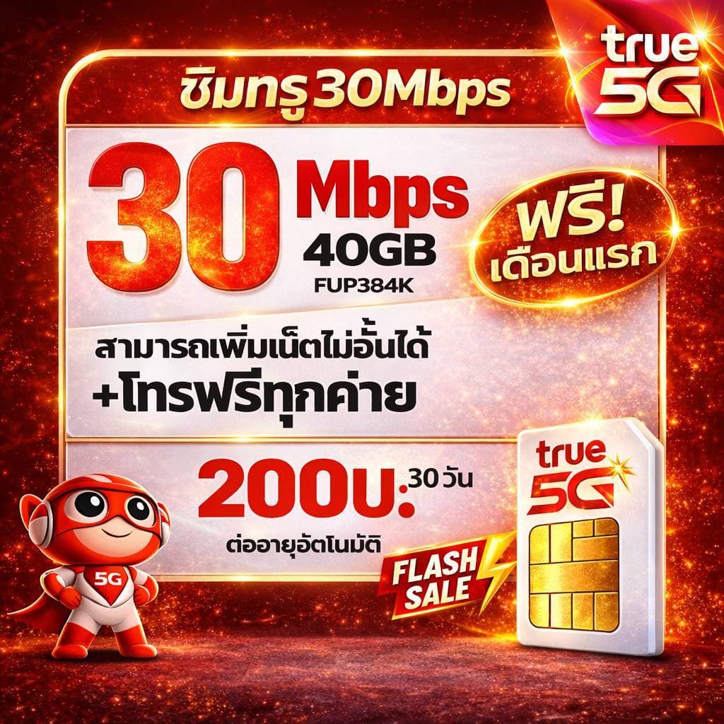 ซิมเน็ต ซิมทรู TRUE เน็ต 15Mbps ไม่อั้น ต่ออายุอัตโนมัตินาน 12เดือน เพียง 200บาท/เดือนซิมพร้อมใช้ รูปที่ 2