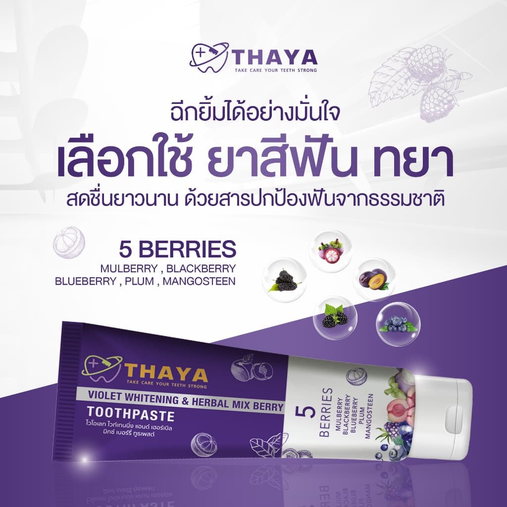ยาสีฟัน THAYA 1 แถม 2 ยาสีฟัน สูตรสมุนไพร ทยา ปกป้องฟันผุ ปากหอม ฟันสะอาด ขจัดคราบหินปูน 1500 PPM รูปที่ 3