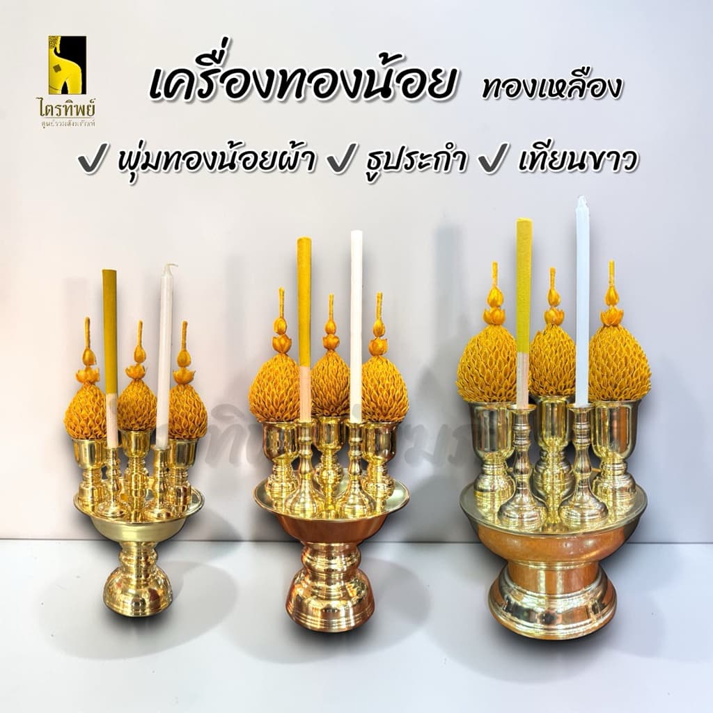 เครื่องทองน้อย ทองเหลือง ครบชุดพร้อมธูประกำและเทียน สำหรับสักการะบูชา บวงสรวง รูปที่ 1