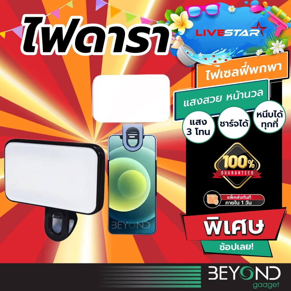 ส่งฟรี แสงสวย หน้าปัง❗️ ไฟเซลฟี่ LiveStar โคมไฟเซลฟี่ ปรับความสว่างได้  ไฟเซลฟี่โทรศัพท์ โคมไฟเติมแสง หนีบมือถือ L001