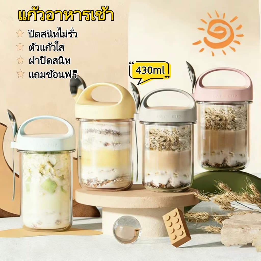 แก้วอาหารเช้า ถ้วยข้าวโอ๊ต 430ml พร้อมฝาปิด พร้อมช้อนเก็บอาหารไม่มีกลิ่นติด พกพาสะดวก ดีไซน์กะทัดรัด ใส่กระเป๋าได้สบาย