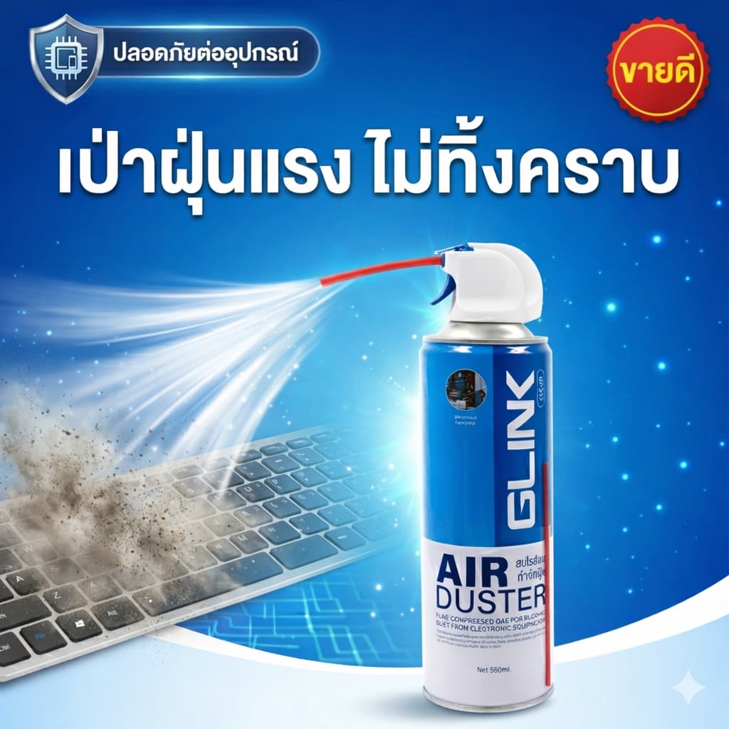 GLINK GLC-014 สเปรย์ลมกำจัดฝุ่น air duster กำจัดฝุ่นละออง ผงเล็กๆ บนพีซี และ อุปกรณ์ต่างๆ