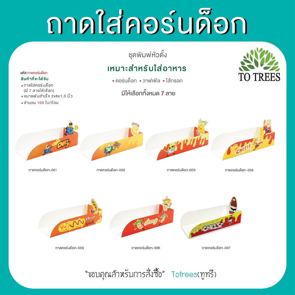 Totrees ถาดใส่คอร์นด็อก ชุดพิมพ์หัวตั้ง จำนวน 100 ใบ/ห่อ รหัส ถาดคอร์นด็อก รูปที่ 3