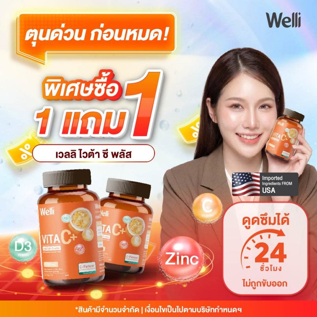 [ซื้อ 1 แถม 1] Welli VitaC+ 1000 mg.* ดูดซึมได้ยาวนาน 24 ชม. ไม่ระคายเคืองกระเพาะอาหาร ครบในเม็ดเดียว Allwell vitaminC