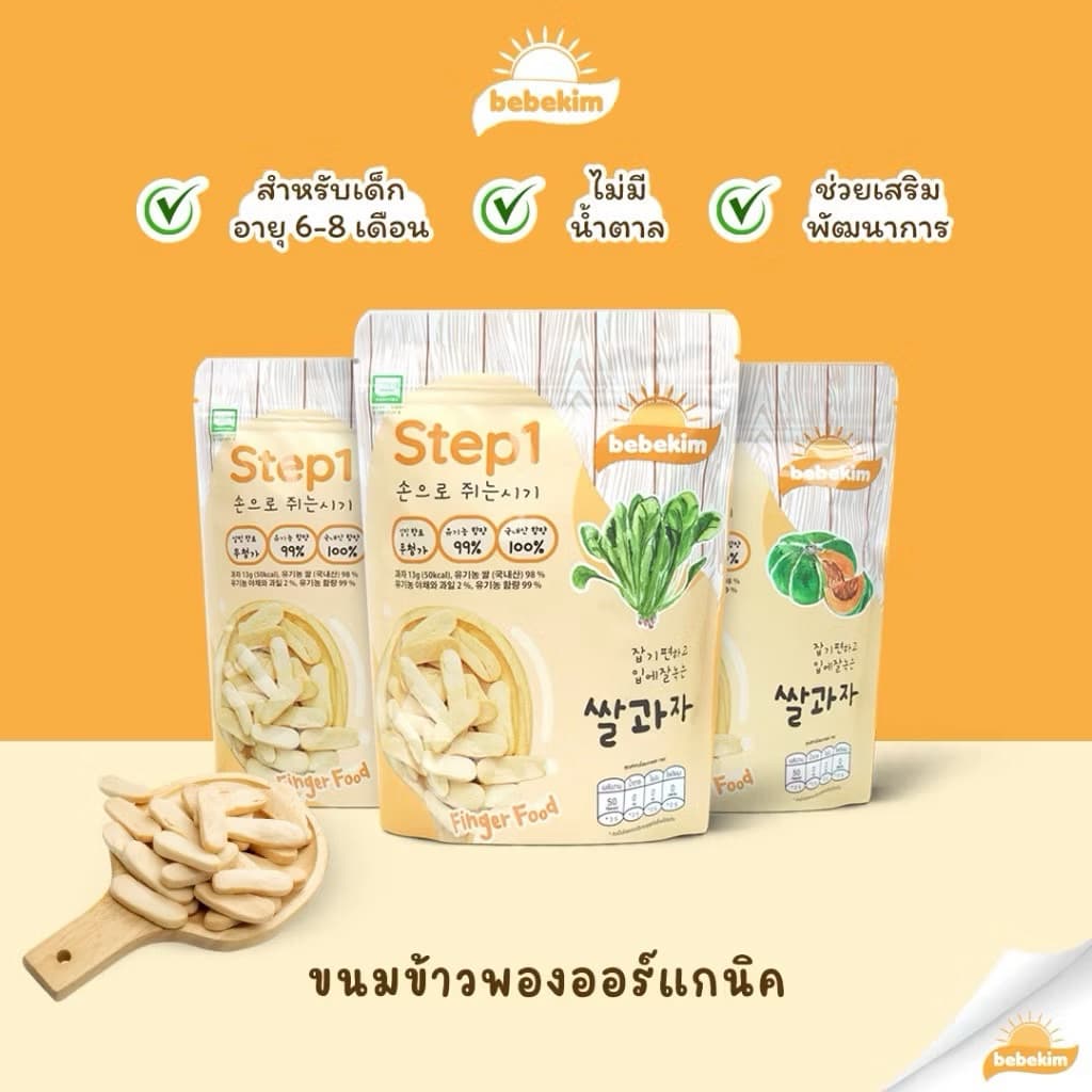 Bebekim ขนมเด็ก ขนมข้าวพองออร์แกนิค ขนมเสริมพัฒนาการ เหมาะสำหรับเด็กอายุสำหรับ 6 เดือนขึ้นไป รูปที่ 1
