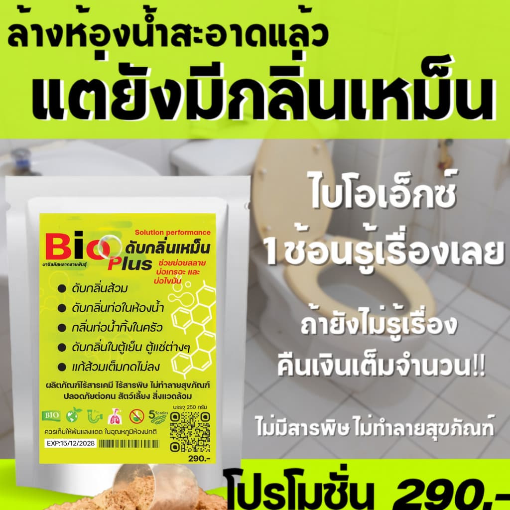 ผงดับกลิ่นส้วม กลิ่นท่อ กลิ่นอับ กลิ่นตู้เย็น ส้วมตัน ส้วมเต็ม Bio X ไบโอเอ็กซ์ รูปที่ 2