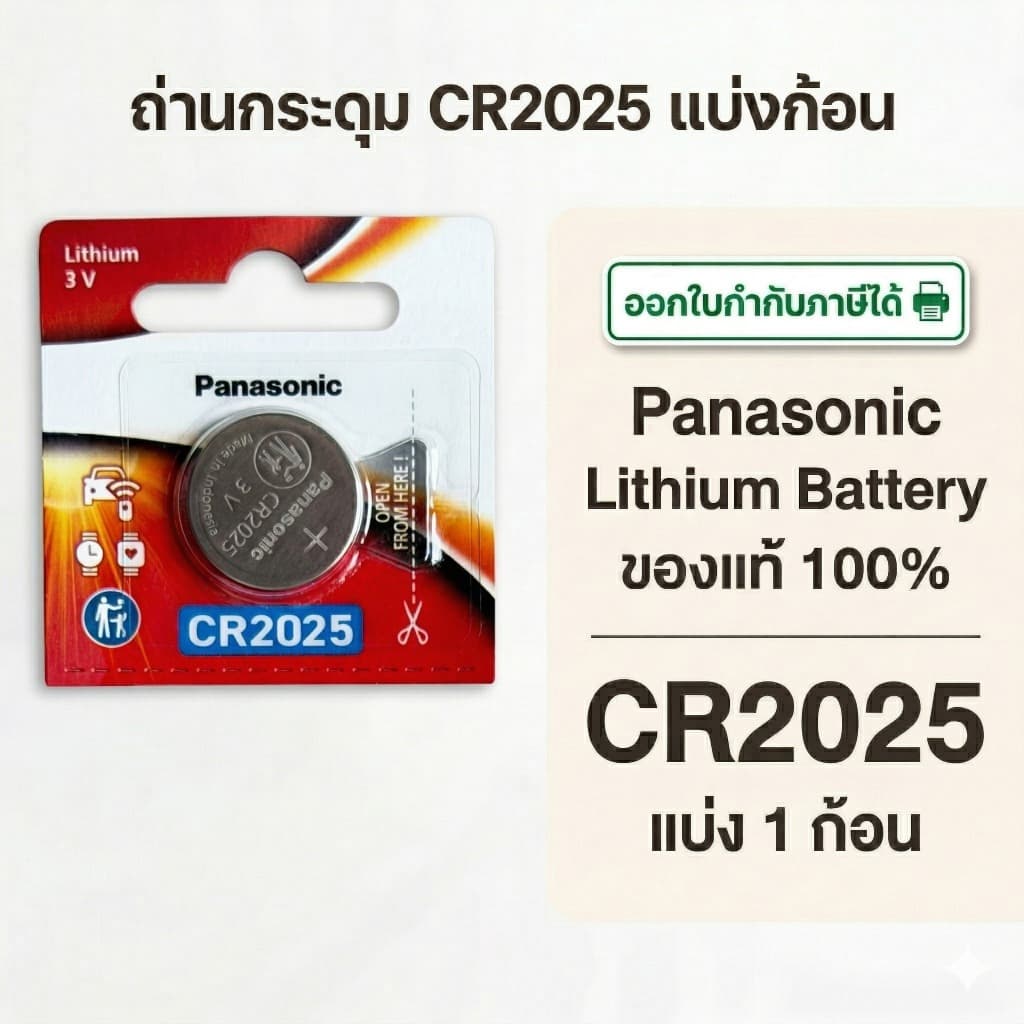 ถ่านกระดุมพานาโซนิค *แบ่งก้อน* ล็อตใหม่ CR2025 รูปที่ 1