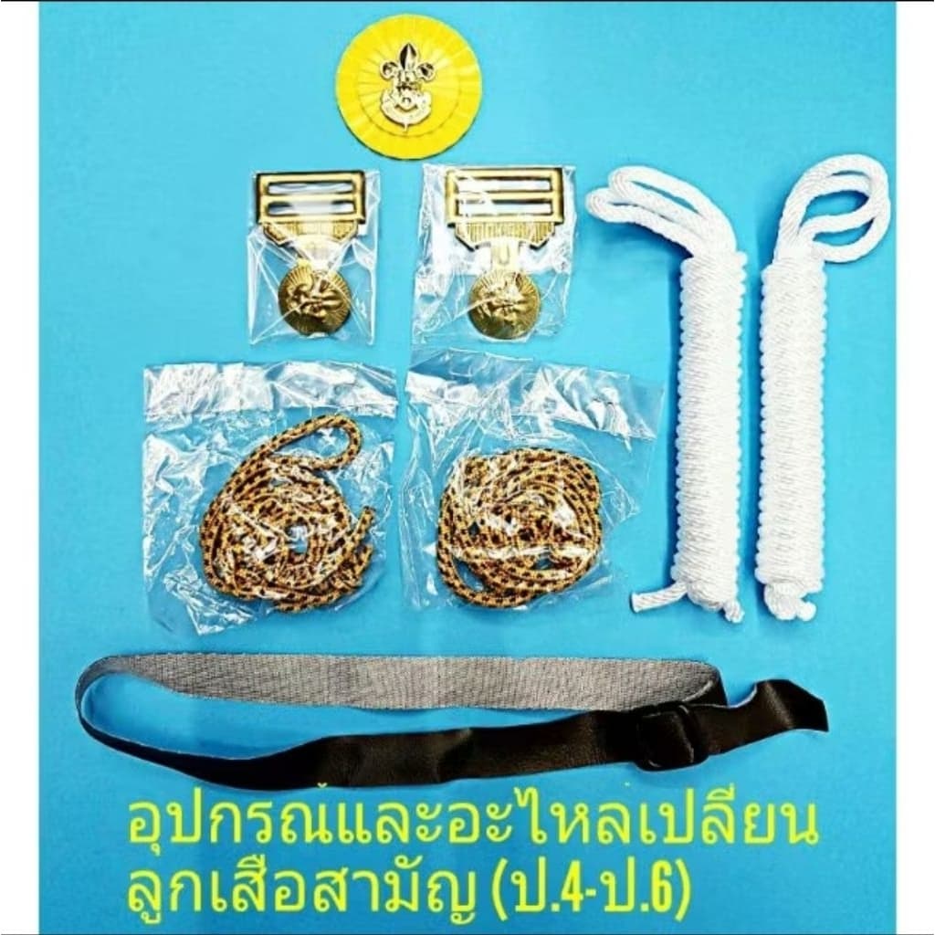 อุปกรณ์และอะไหล่เปลี่ยน ลูกเสือสามัญ ป.4-ป.6 รูปที่ 2