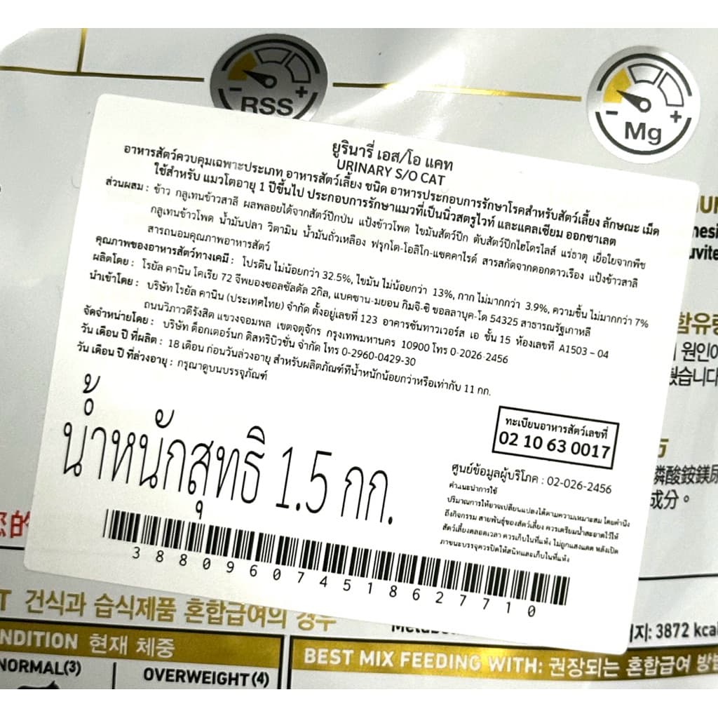 royal canin อาหารแมวโรคนิ่ว urinary s/o 1.5 กิโลกรัม รูปที่ 7