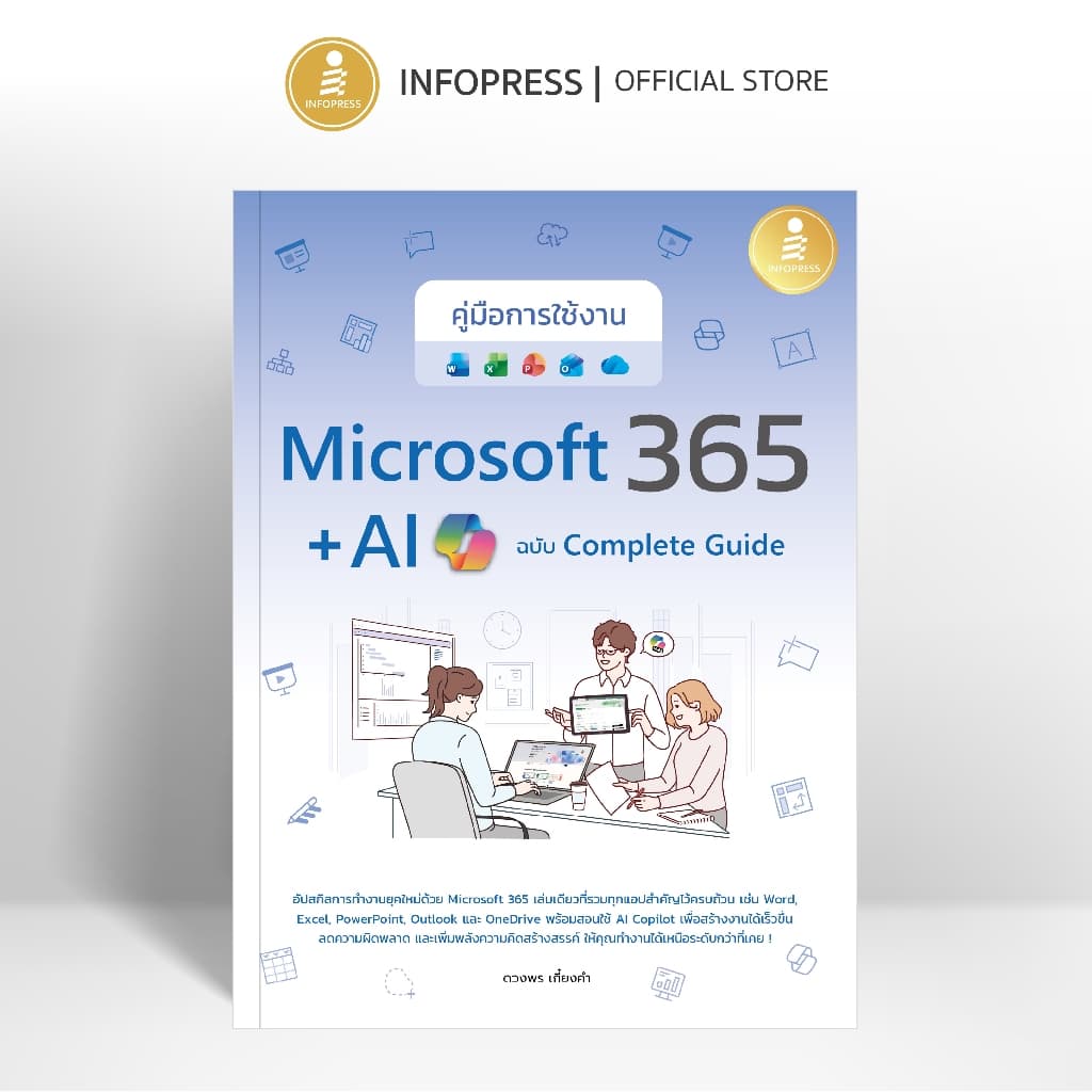 Infopress (อินโฟเพรส) หนังสือ คู่มือการใช้งาน Microsoft 365 + AI Copilot ฉบับ Complete Guide - 77399